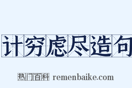 计穷虑尽造句是什么意思的图片